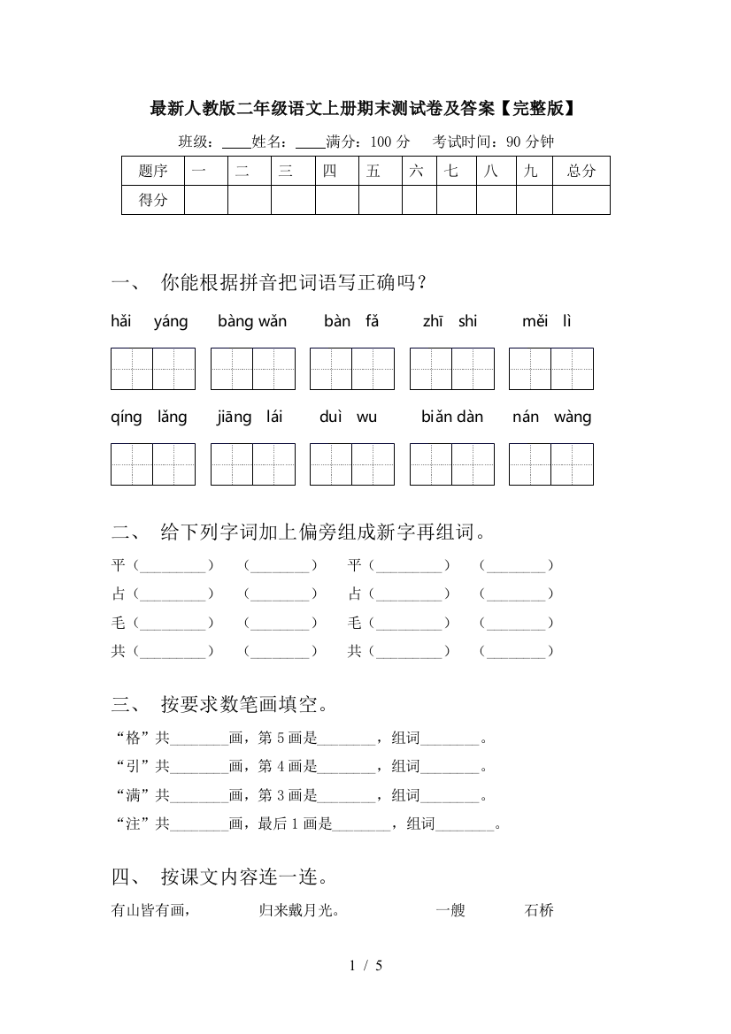 最新人教版二年级语文上册期末测试卷及答案【完整版】