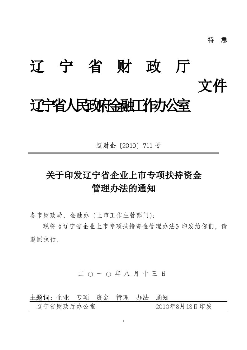 2、辽宁省企业上市专项扶持资金管理办法