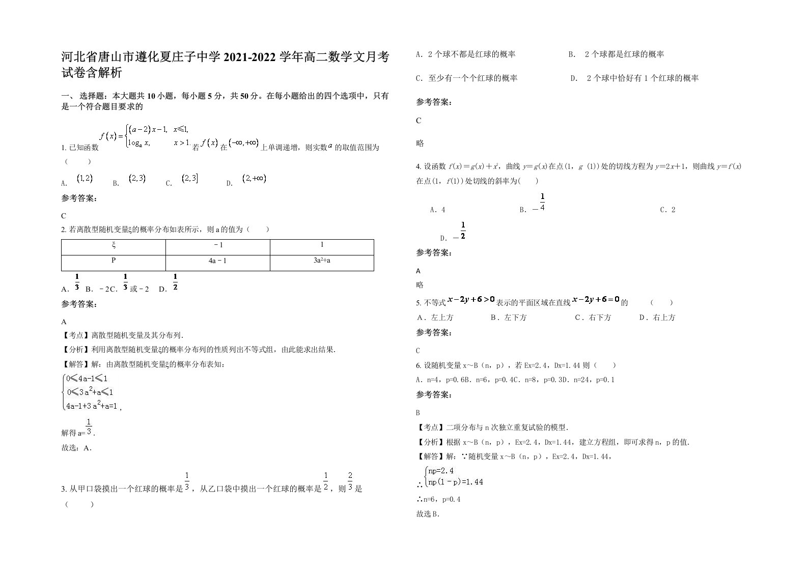 河北省唐山市遵化夏庄子中学2021-2022学年高二数学文月考试卷含解析