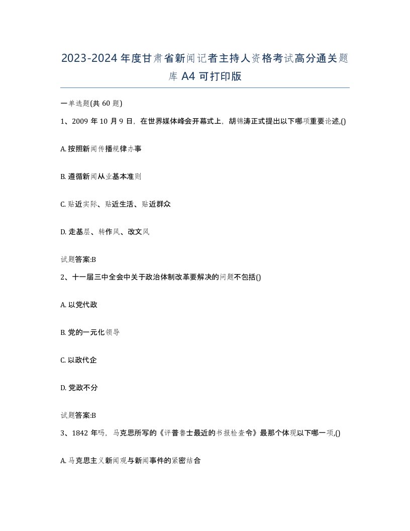 2023-2024年度甘肃省新闻记者主持人资格考试高分通关题库A4可打印版