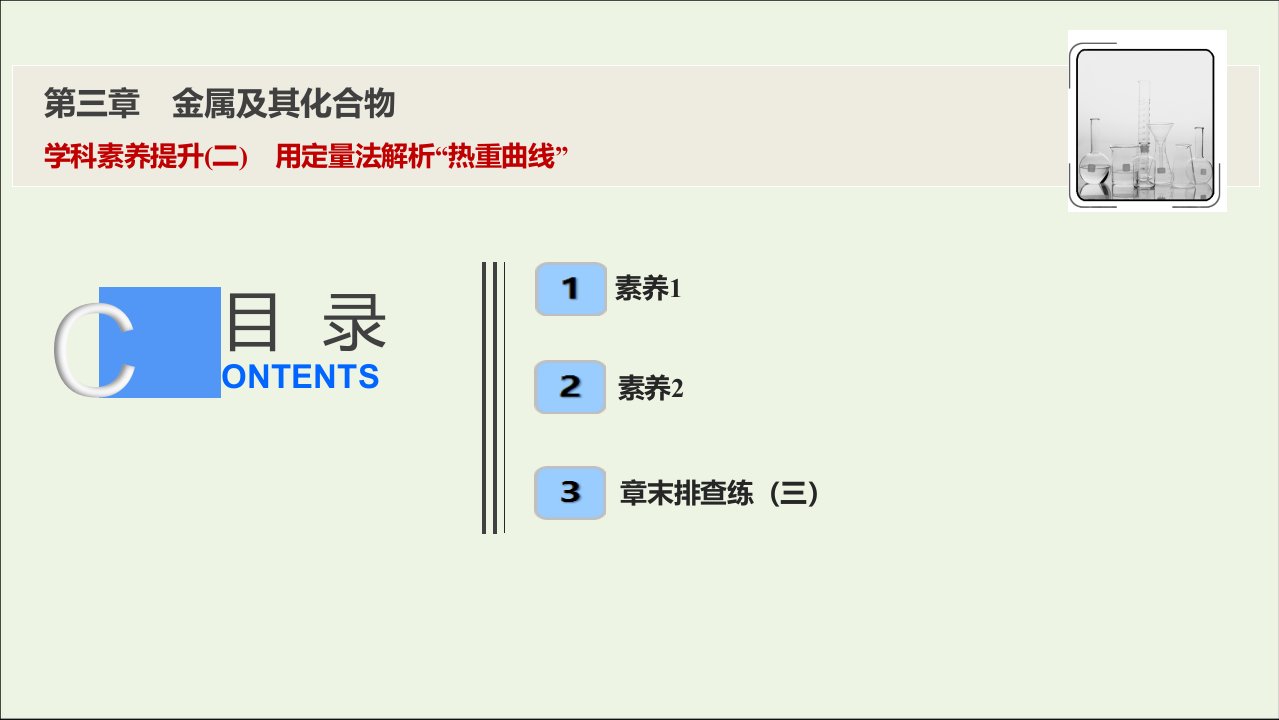 2020届高考化学一轮总复习第三章学科素养提升(二)用定量法解析“热重曲线”ppt课件