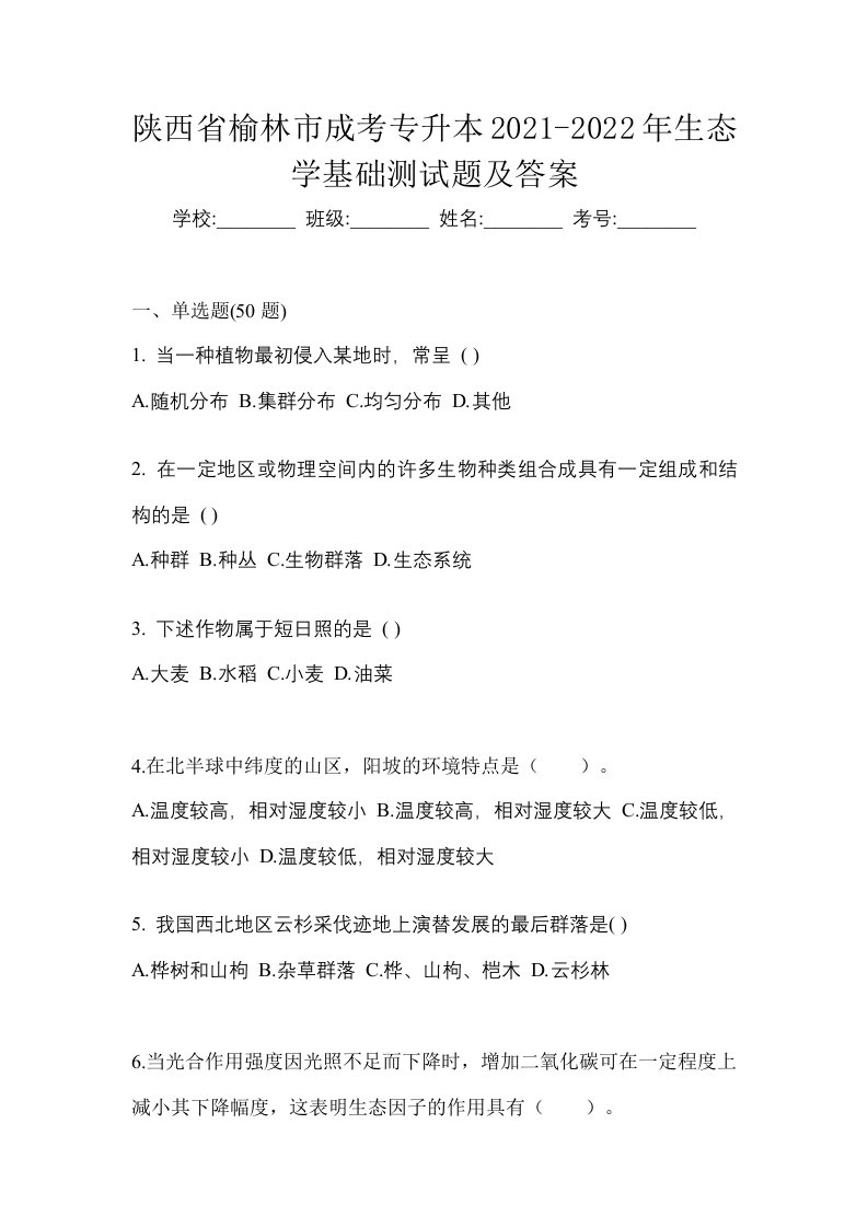 陕西省榆林市成考专升本2021-2022年生态学基础测试题及答案