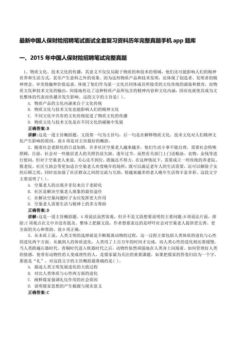 中国人保财险最新招聘笔试面试复习资料包历完整真题手机app刷题库