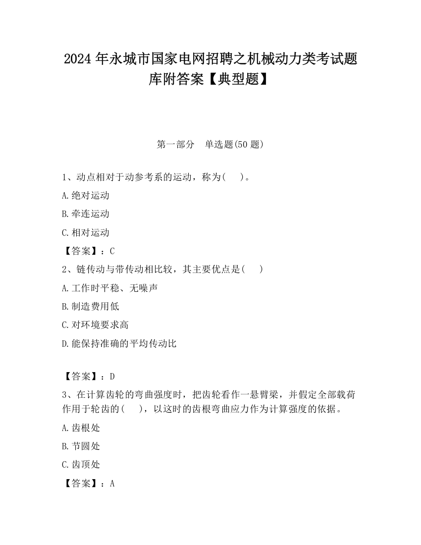 2024年永城市国家电网招聘之机械动力类考试题库附答案【典型题】