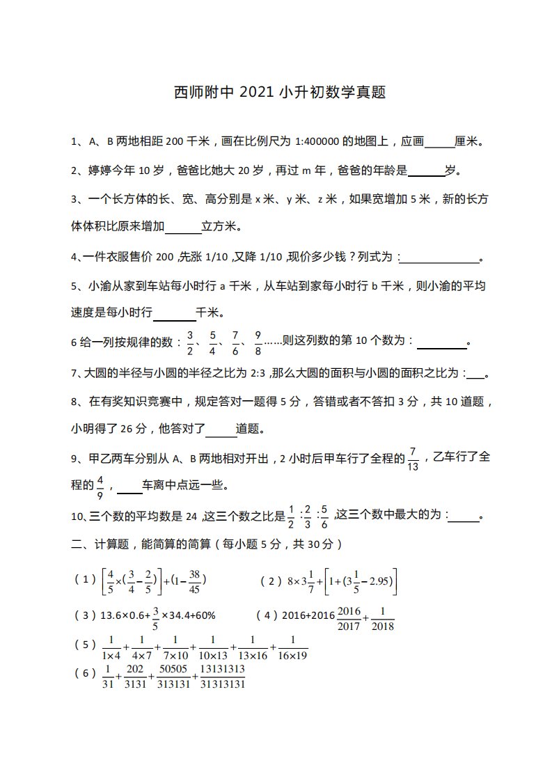 西师附中2021小升初数学真题及答案