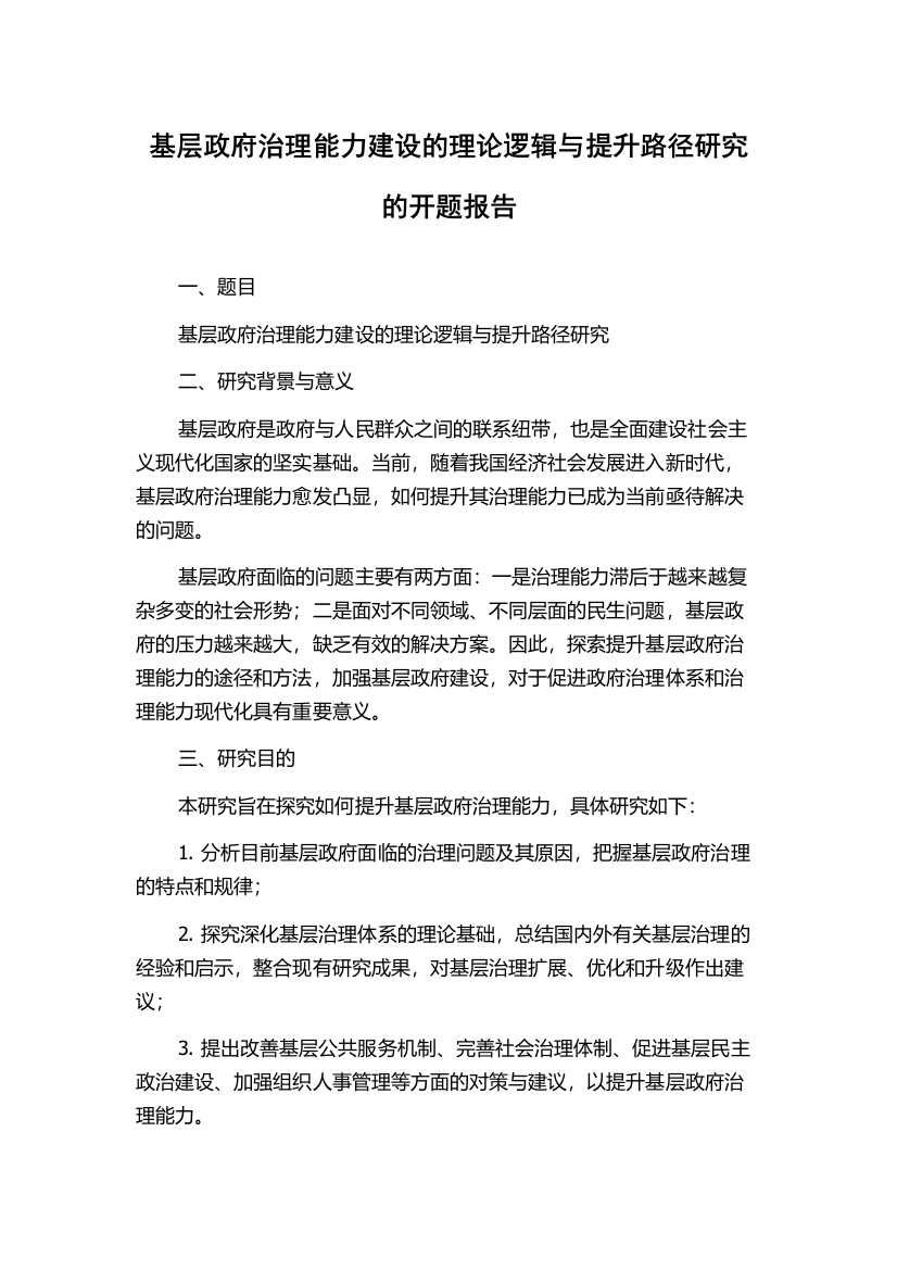 基层政府治理能力建设的理论逻辑与提升路径研究的开题报告