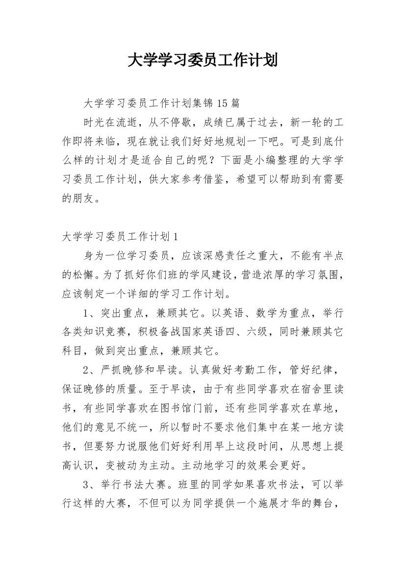 大学学习委员工作计划_18