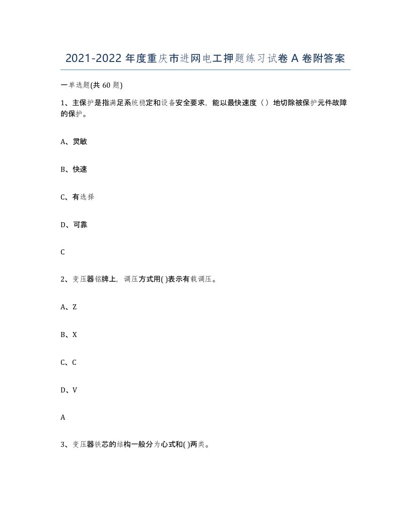 2021-2022年度重庆市进网电工押题练习试卷A卷附答案