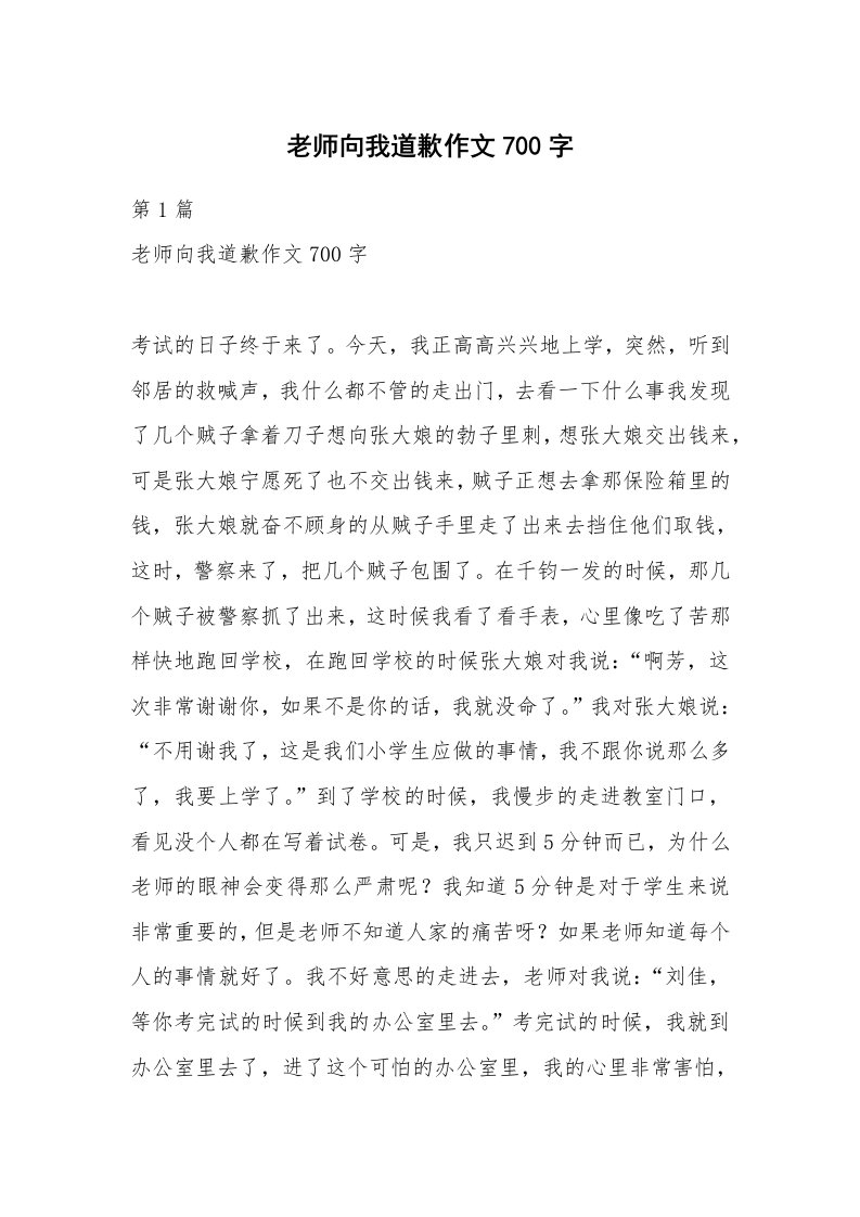 老师向我道歉作文700字