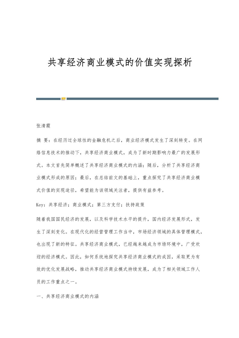 共享经济商业模式的价值实现探析