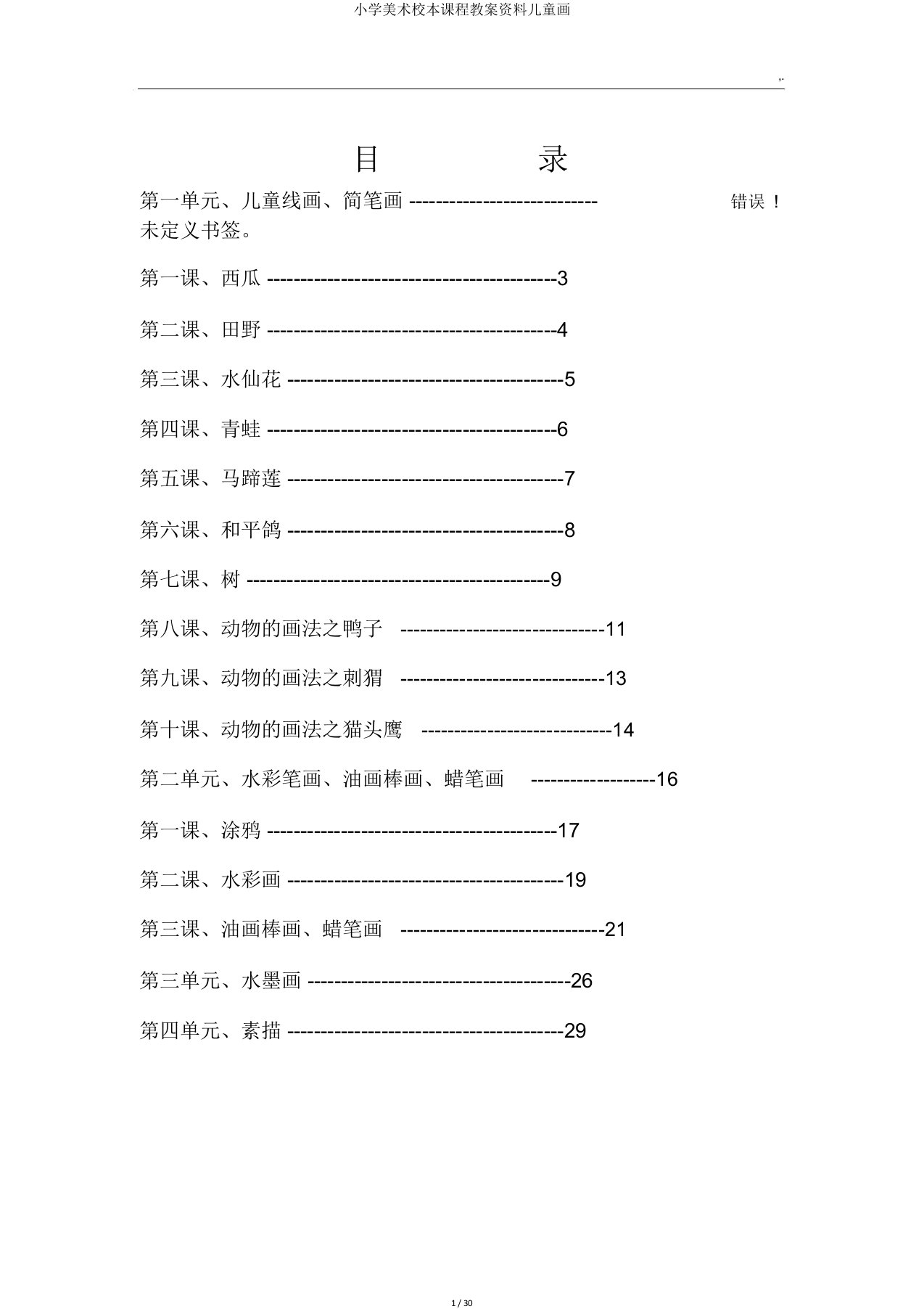 小学美术校本课程教案资料儿童画