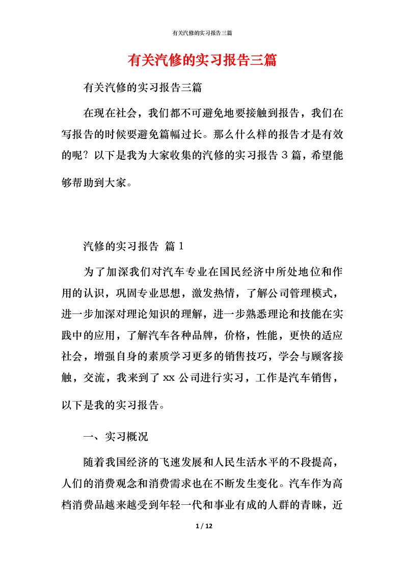 有关汽修的实习报告三篇