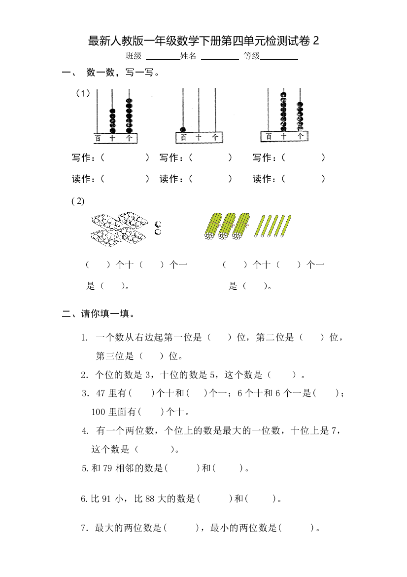 最新人教版一年级数学下册检测试卷2