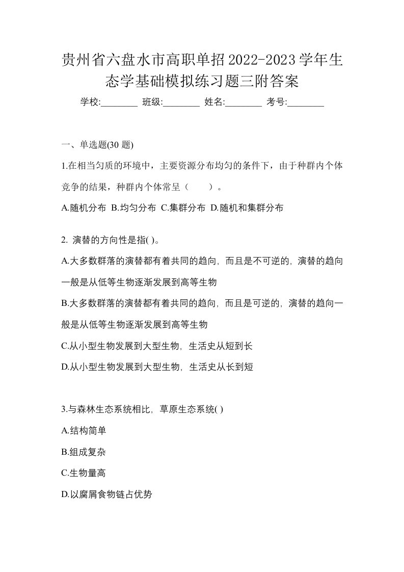 贵州省六盘水市高职单招2022-2023学年生态学基础模拟练习题三附答案