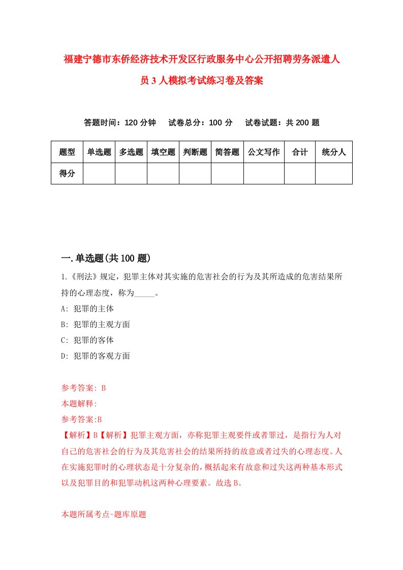 福建宁德市东侨经济技术开发区行政服务中心公开招聘劳务派遣人员3人模拟考试练习卷及答案第6期