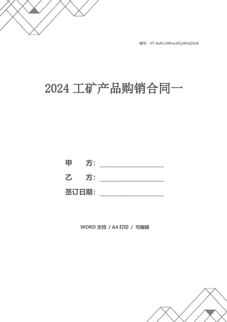 2024工矿产品购销合同一