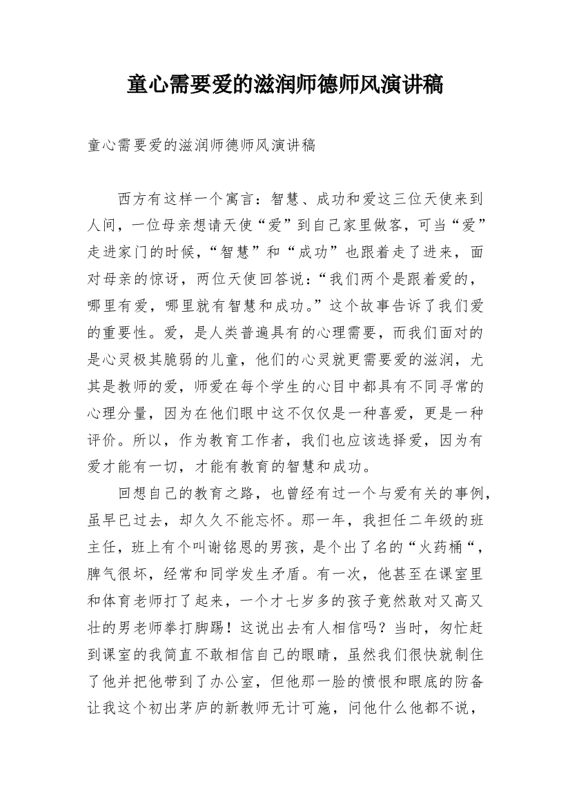 童心需要爱的滋润师德师风演讲稿