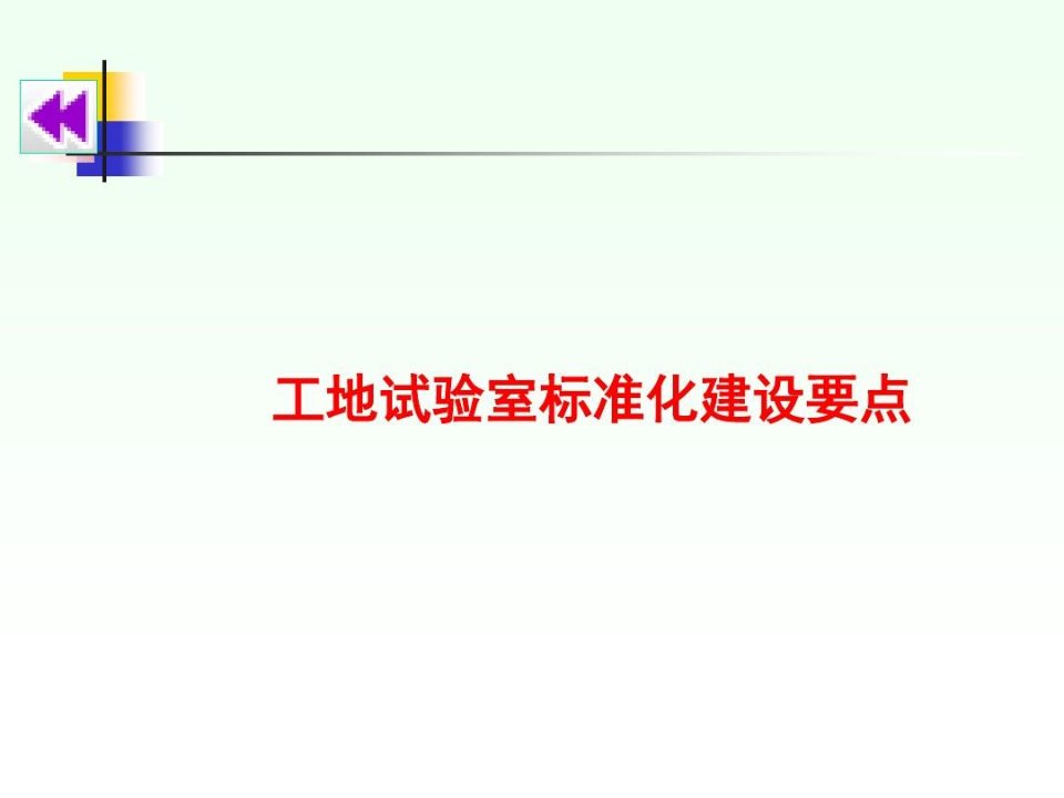 铁路工地试验室标准化建设资料