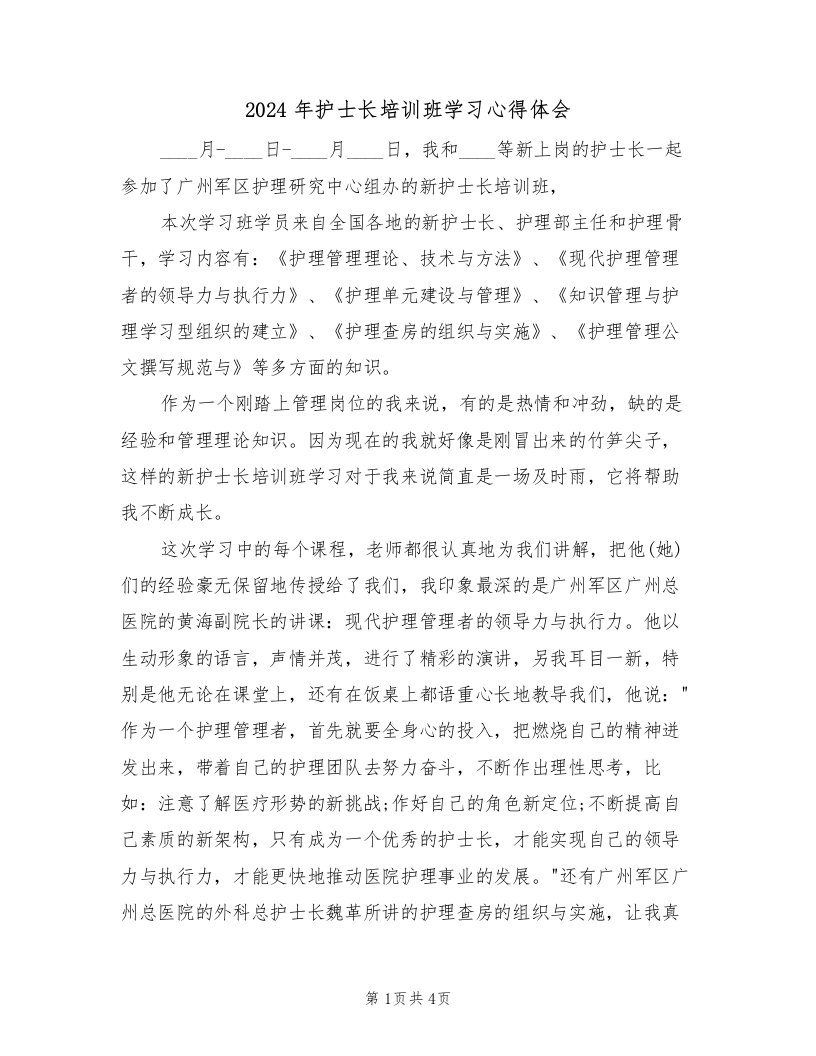 2024年护士长培训班学习心得体会（2篇）