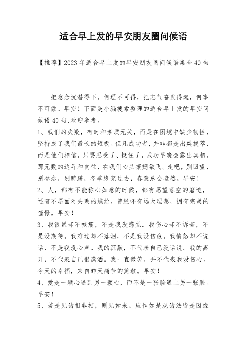 适合早上发的早安朋友圈问候语_174