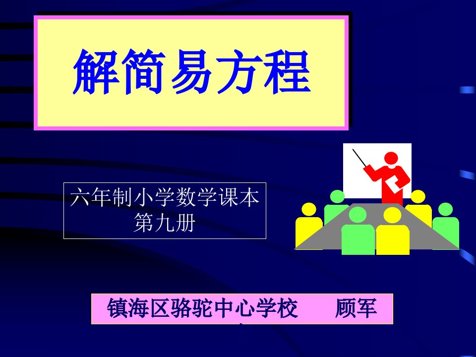 人教版小学六年级数学简易方程1省名师优质课赛课获奖课件市赛课一等奖课件