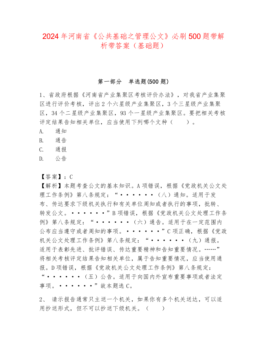 2024年河南省《公共基础之管理公文》必刷500题带解析带答案（基础题）