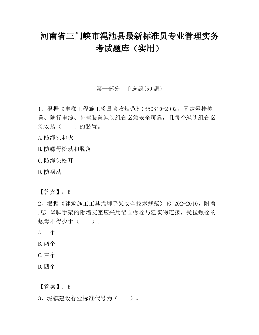 河南省三门峡市渑池县最新标准员专业管理实务考试题库（实用）