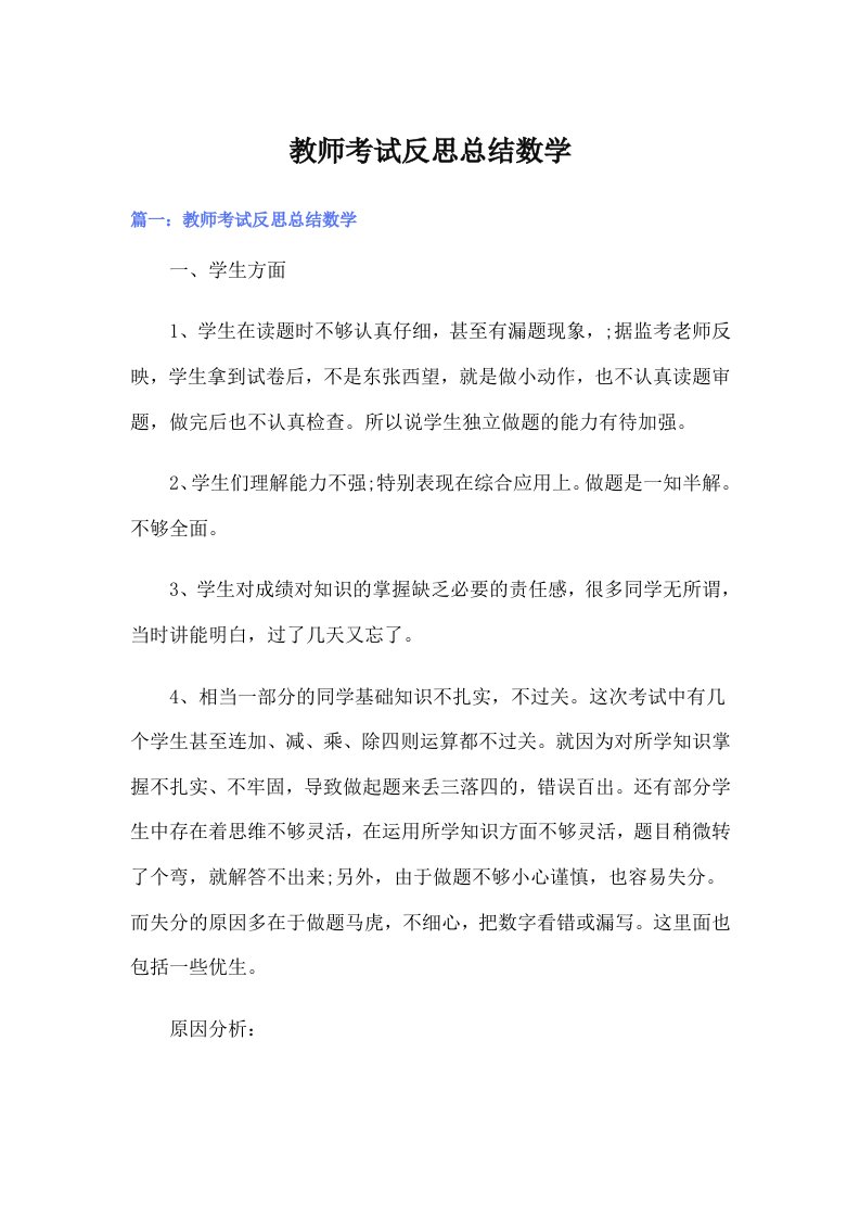 教师考试反思总结数学