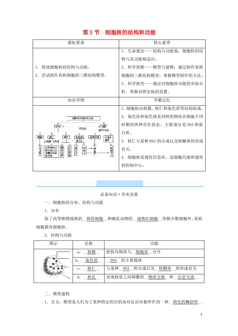 2021_2022学年新教材高中生物第3章细胞的基本结构第3节细胞核的结构和功能学案新人教版必修1