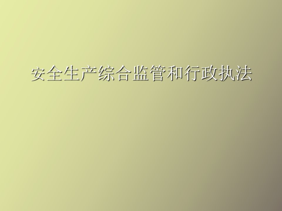 安全生产综合监管和行政执法