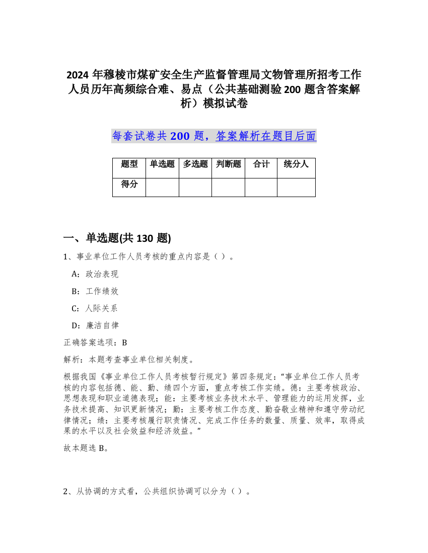 2024年穆棱市煤矿安全生产监督管理局文物管理所招考工作人员历年高频综合难、易点（公共基础测验200题含答案解析）模拟试卷