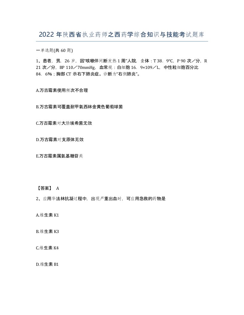 2022年陕西省执业药师之西药学综合知识与技能考试题库