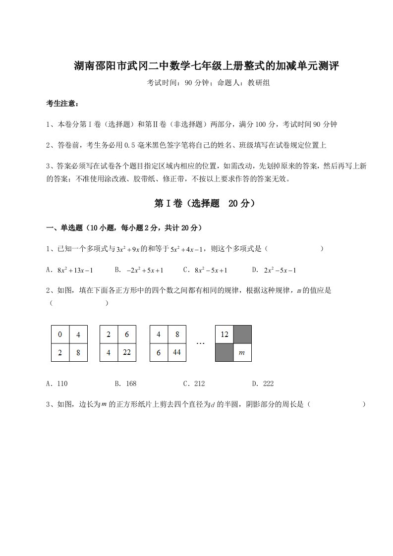 2023年湖南邵阳市武冈二中数学七年级上册整式的加减单元测评试题