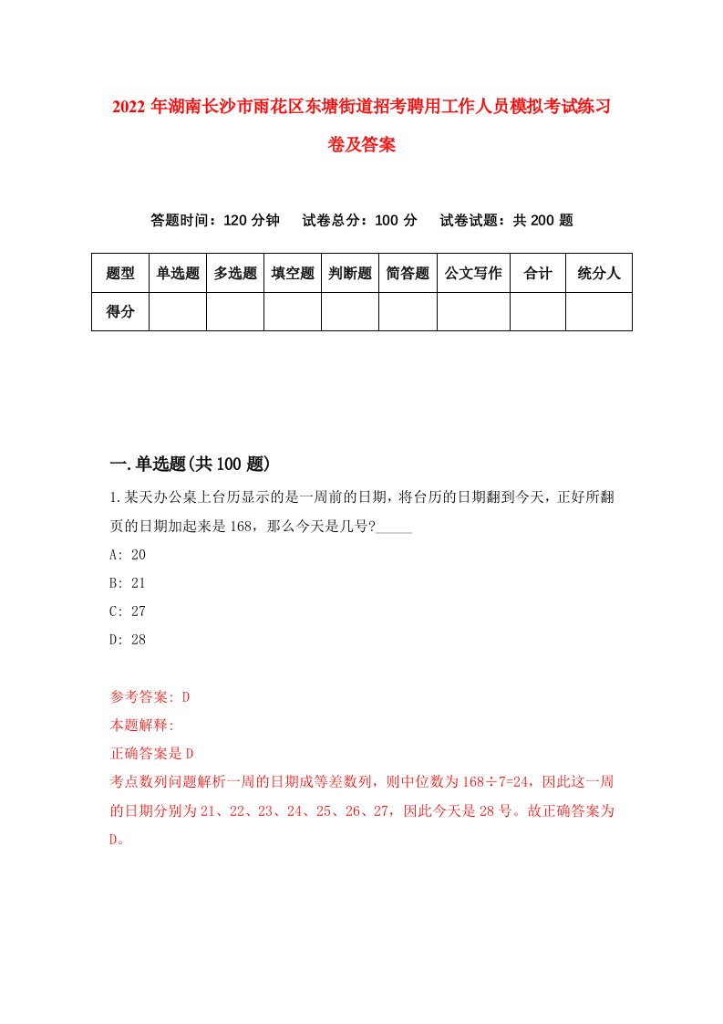 2022年湖南长沙市雨花区东塘街道招考聘用工作人员模拟考试练习卷及答案第3版