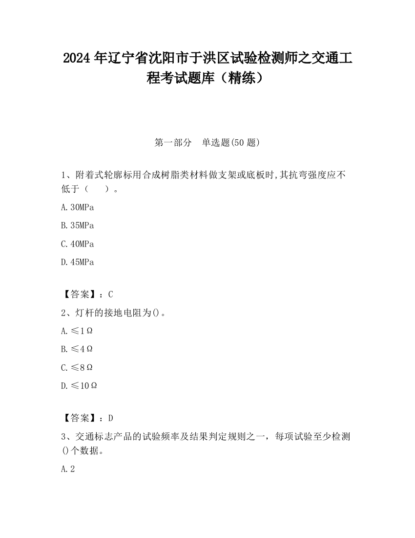 2024年辽宁省沈阳市于洪区试验检测师之交通工程考试题库（精练）