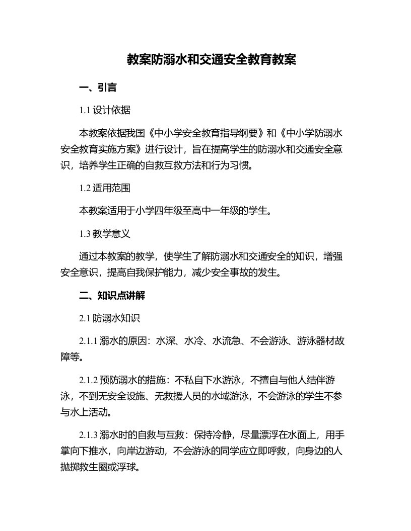 防溺水和交通安全教育教案