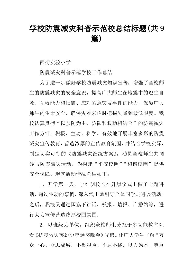 学校防震减灾科普示范校总结标题(共9篇)