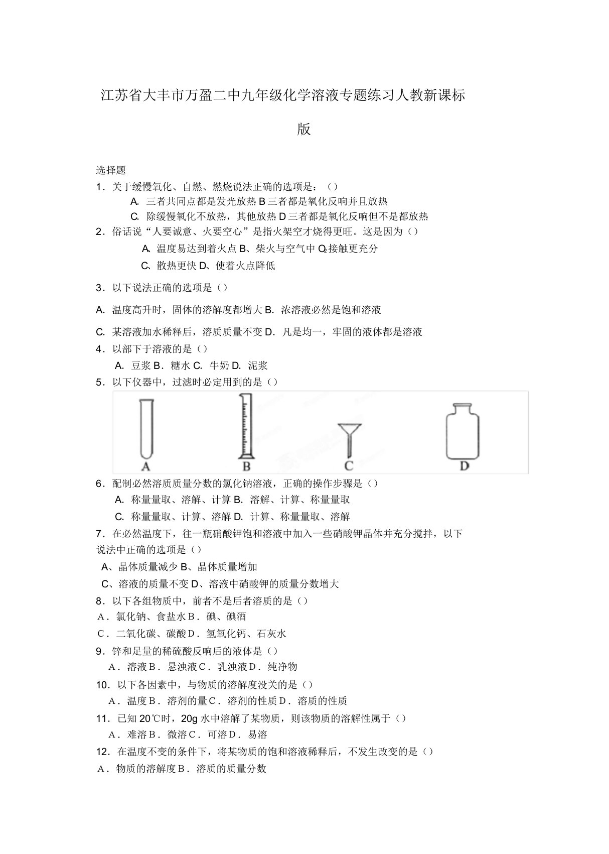 江苏省大丰市万盈二中九年级化学溶液专题练习人教新课标版