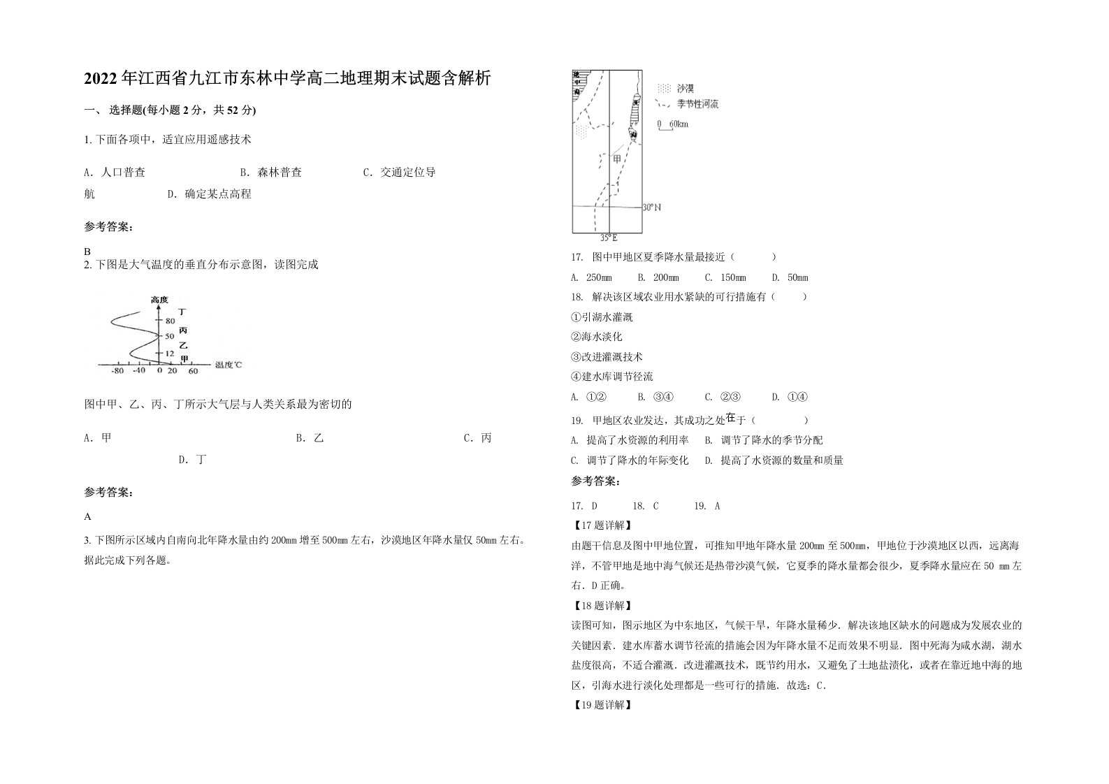 2022年江西省九江市东林中学高二地理期末试题含解析