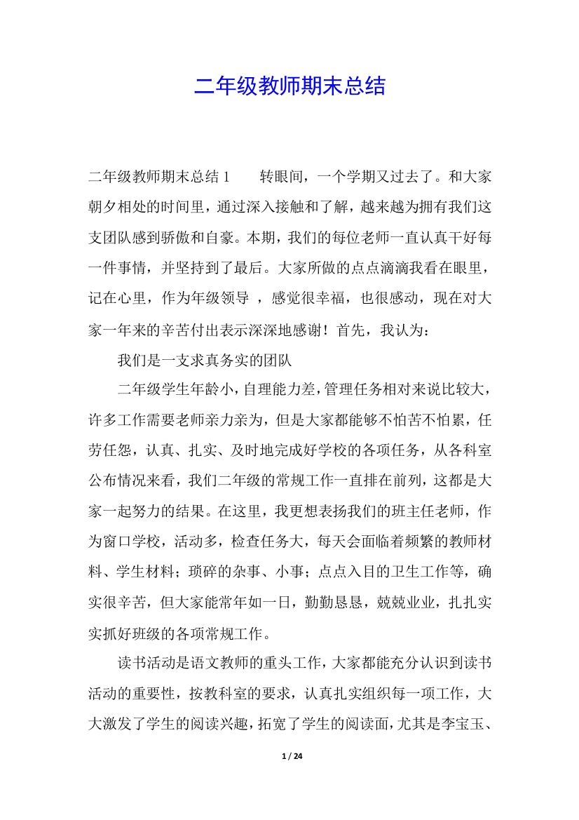 二年级教师期末总结