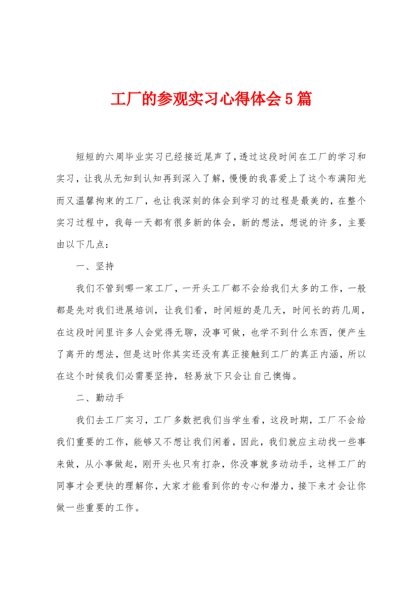 工厂的参观实习心得体会5篇