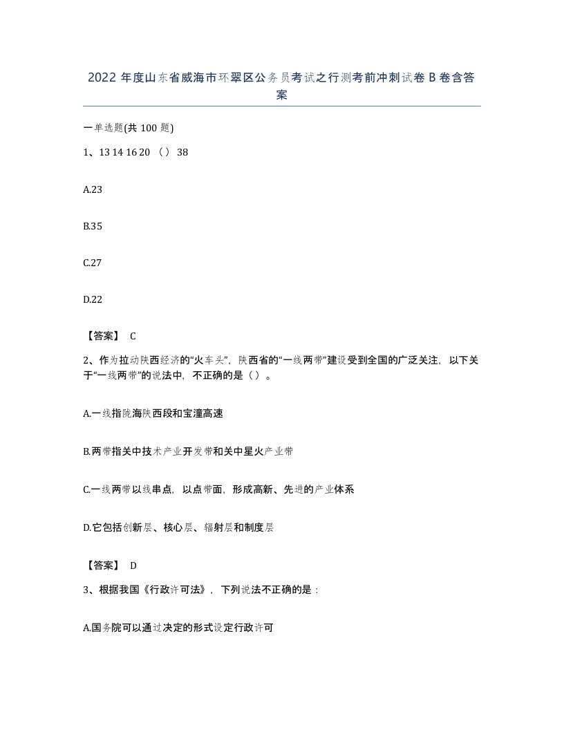 2022年度山东省威海市环翠区公务员考试之行测考前冲刺试卷B卷含答案