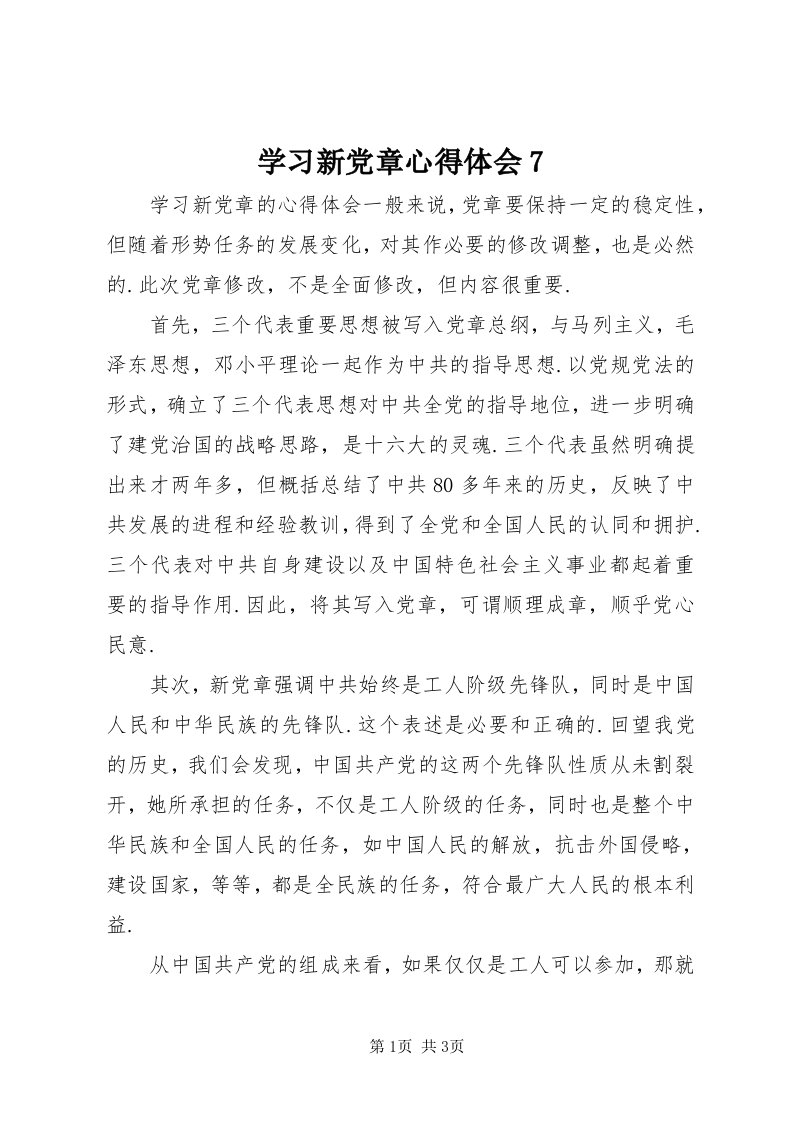 7学习新党章心得体会7