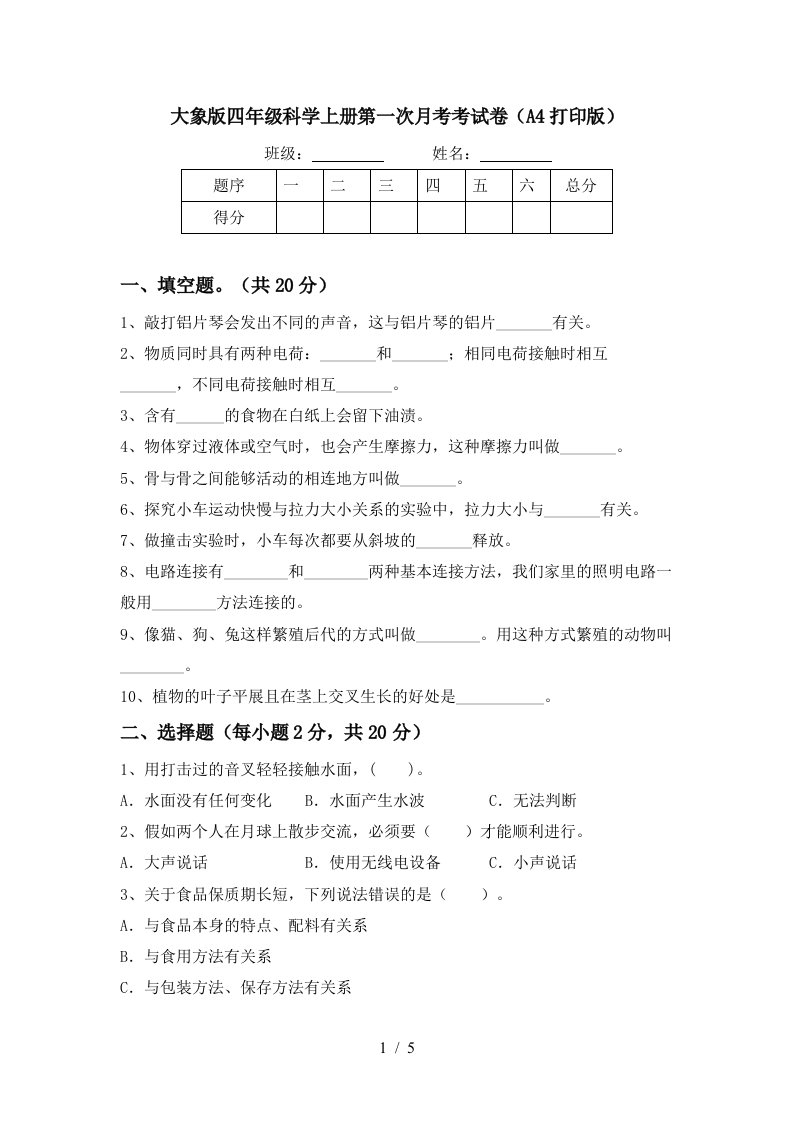 大象版四年级科学上册第一次月考考试卷A4打印版