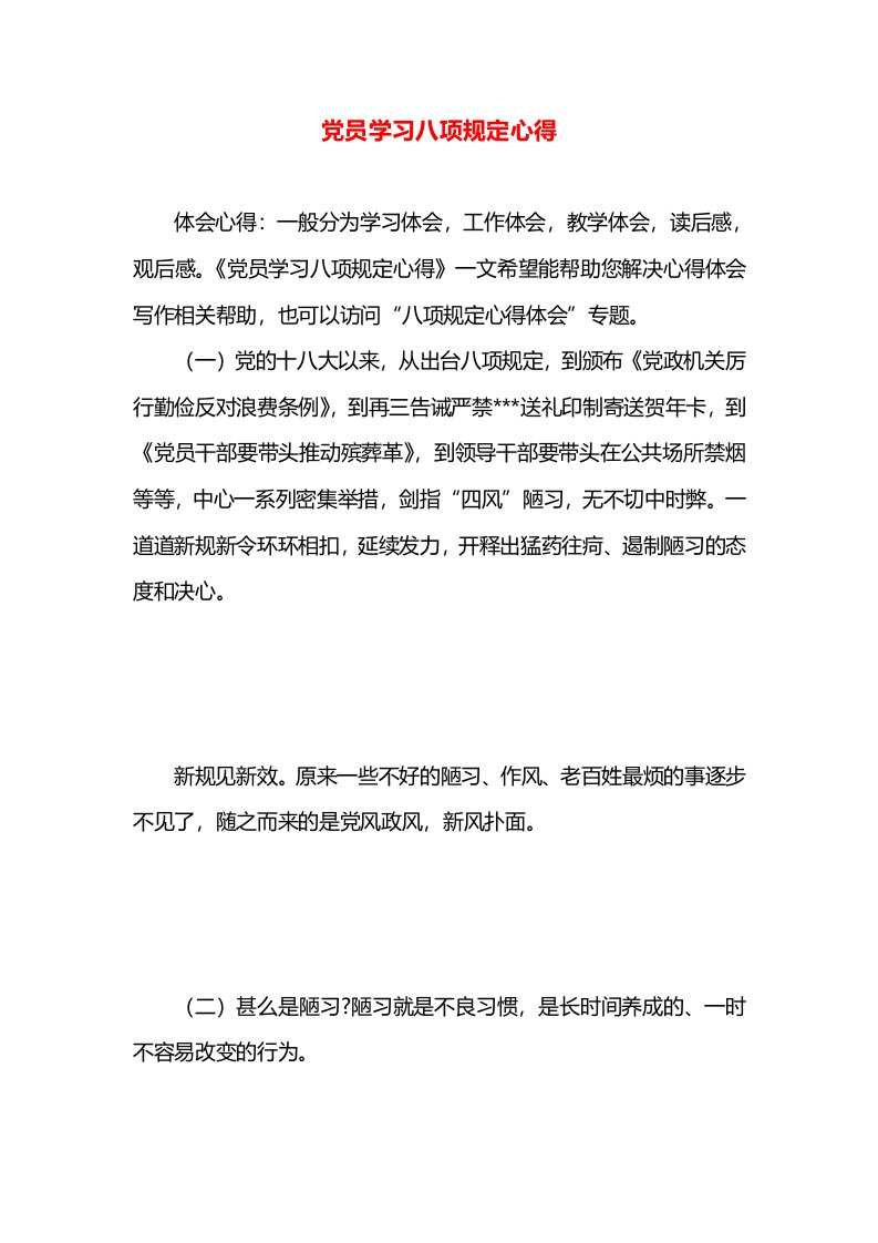 党员学习八项规定心得