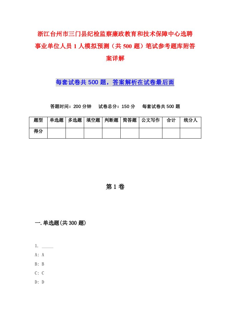 浙江台州市三门县纪检监察廉政教育和技术保障中心选聘事业单位人员1人模拟预测共500题笔试参考题库附答案详解