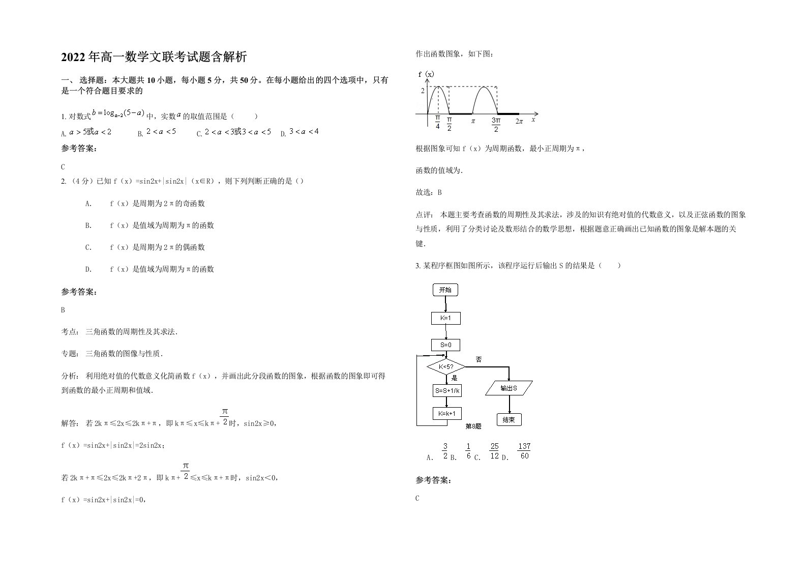 2022年高一数学文联考试题含解析