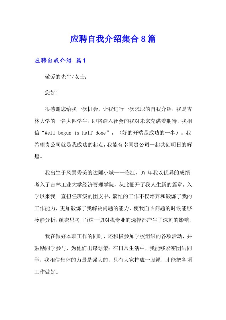 应聘自我介绍集合8篇