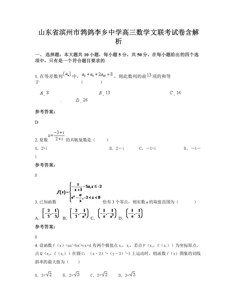 山东省滨州市鹁鸽李乡中学高三数学文联考试卷含解析