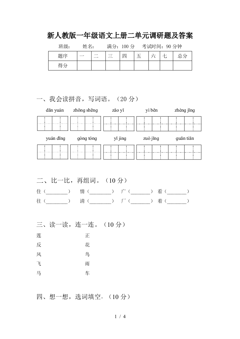 新人教版一年级语文上册二单元调研题及答案